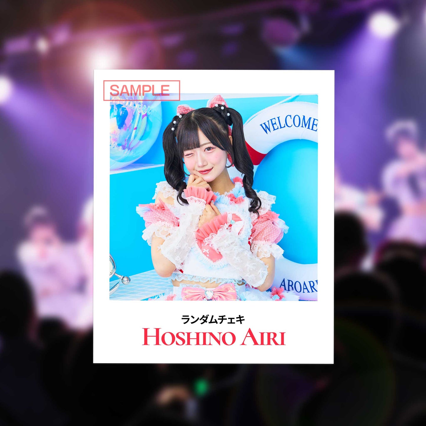 星乃愛理 新衣装ランダムチェキ