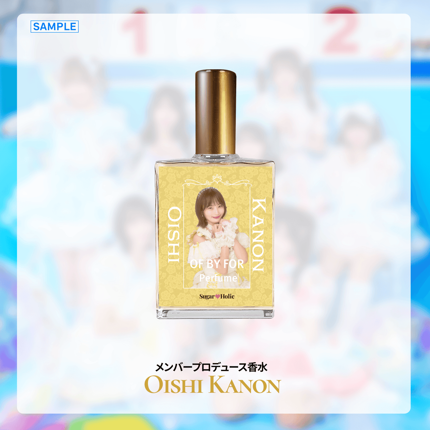 【大石花音】メンバープロデュース香水
