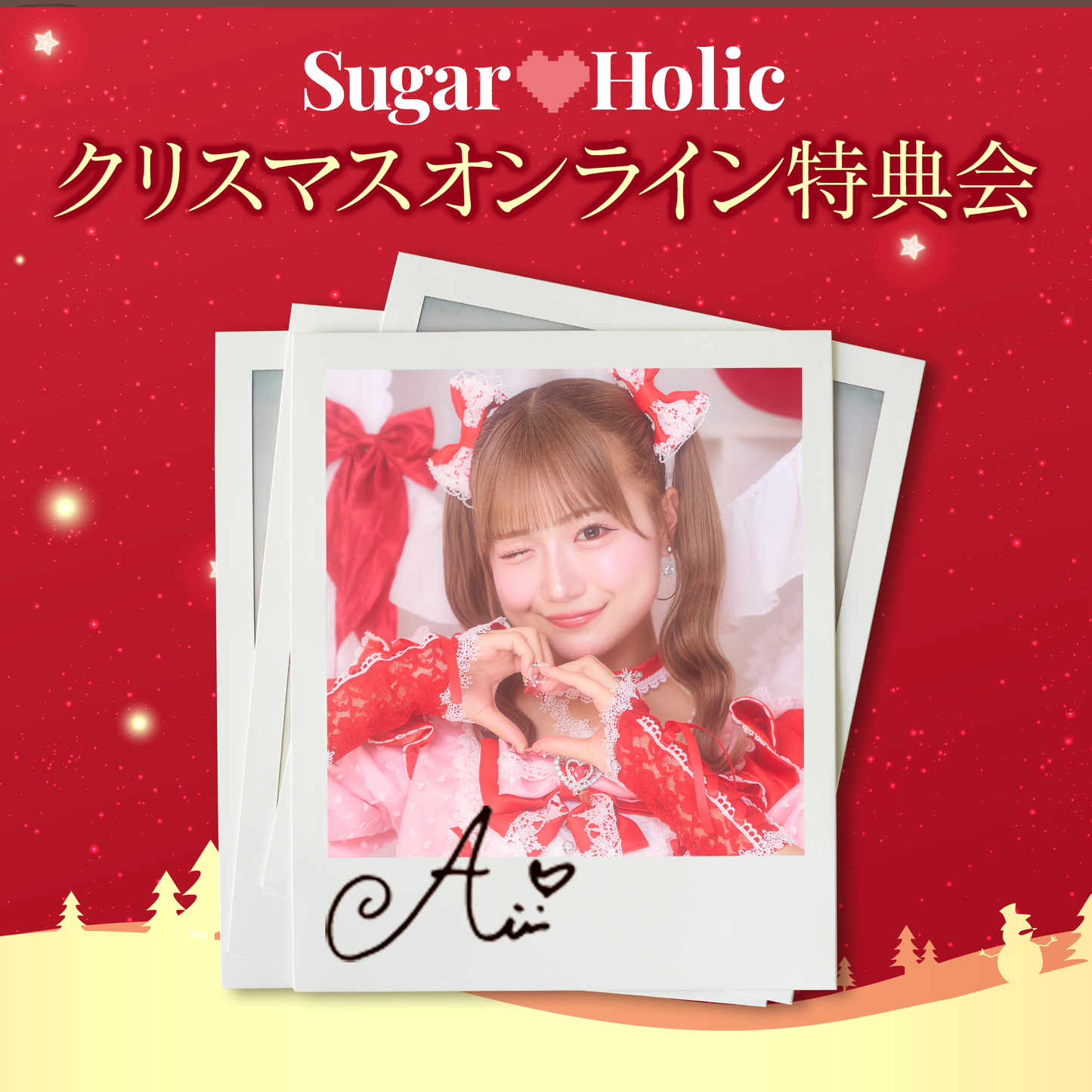 【クリスマスオンライン特典会】星乃愛理