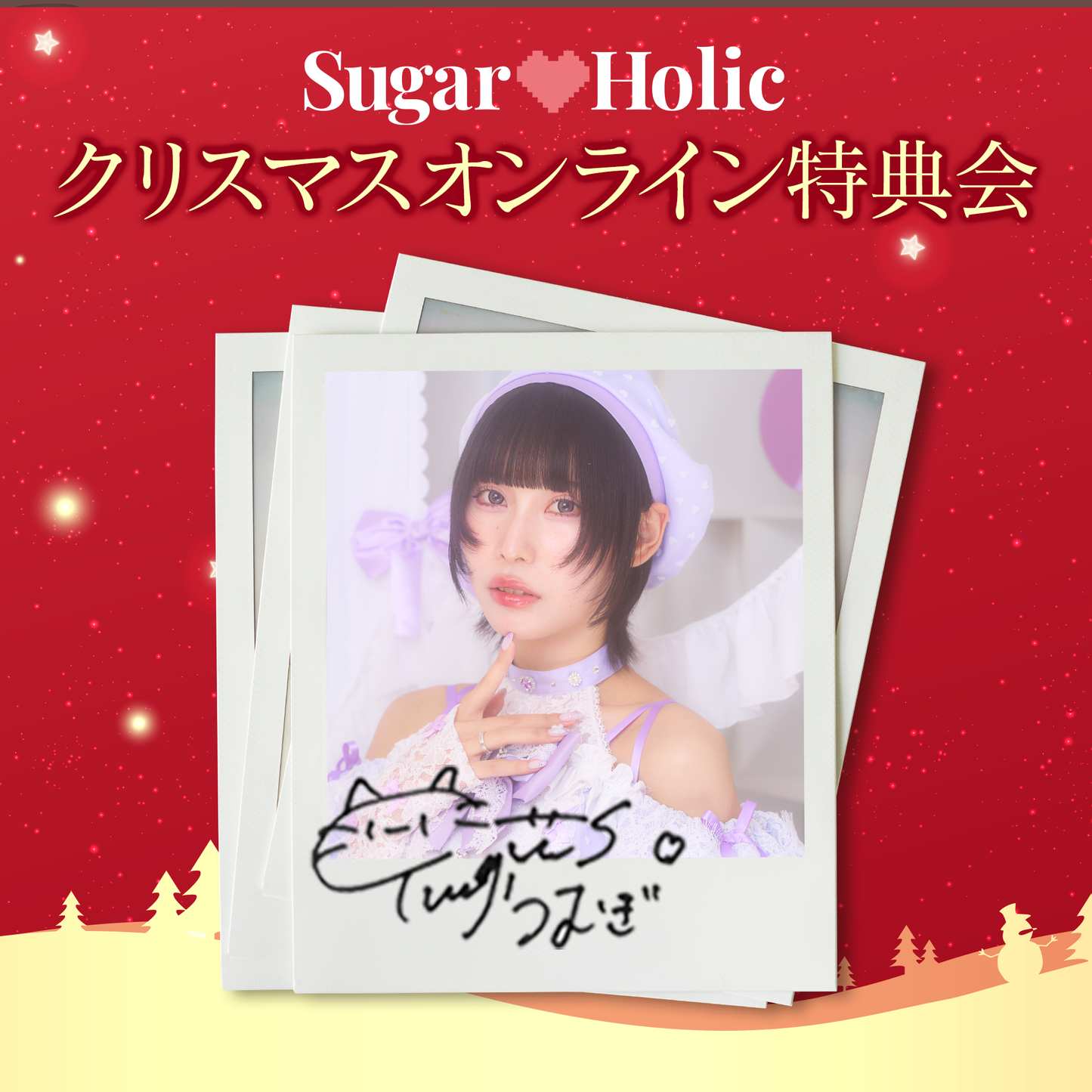【クリスマスオンライン特典会】町田つむぎ