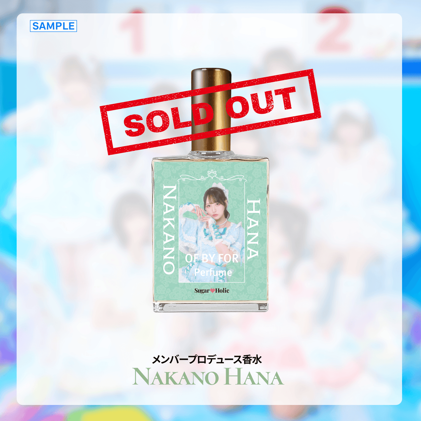 【仲乃羽菜】メンバープロデュース香水
